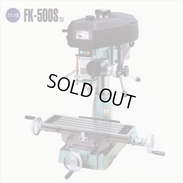 画像1: FK-500S 　 卓上フライス　FK-500S COSMO KIKAI コスモキカイ 　 【送料無料】【激安】【セール】