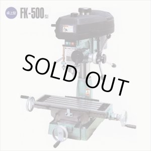 画像: FK-500 　 卓上フライス　FK-500 COSMO KIKAI コスモキカイ 　 【送料無料】【激安】【セール】