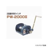 画像: PW-2000-2 ポータブルウィンチ PW-2000II 富士製作所