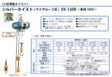 画像: VX-120R シルバーホイスト  富士製作所