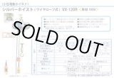 画像: VX-120R シルバーホイスト  富士製作所