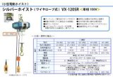 画像: VX-120SR シルバーホイスト  富士製作所