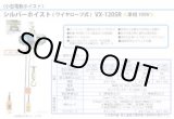 画像: VX-120SR シルバーホイスト  富士製作所