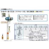 画像: VX-200SR シルバーホイスト  富士製作所