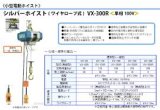 画像: VX-300R シルバーホイスト  富士製作所