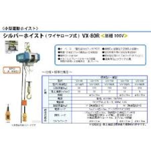 画像: VX-80R シルバーホイスト  富士製作所