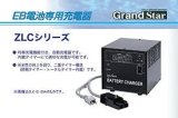 画像: ZLC12-10A 充電器   AC100/200V共用 DC12V10A 35〜50Ah 開放型EB電池用 ZLCシリーズ GSユアサ