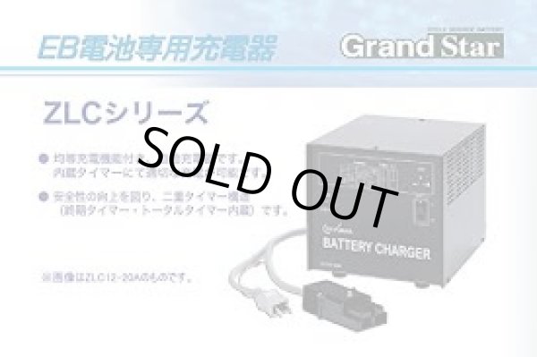 画像1: ZLC24-15A 充電器   AC100/200V共用 DC24V15A 50〜65Ah 開放型EB電池用 ZLCシリーズ GSユアサ