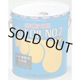 画像: 12032  No.2-16 カットオイル ねじ切り油 育良精機