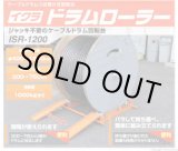 画像: ISR-1200 ドラムローラー  育良精機