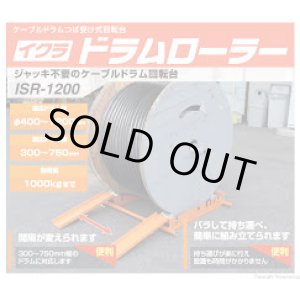 画像: ISR-1200 ドラムローラー  育良精機