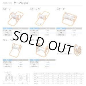 画像: ISS-1HL ケーブルコロ ISS-IHL 育良精機