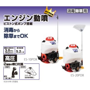 画像: ES-10PDX エンジン式小型動噴 タンク容量１０Ｌカバー付除草噴口 工進