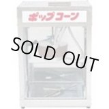 画像: HPOP0201 ポップコーン機ＰＯＰ－４Ｆ型 11-0370-0201 朝日産業