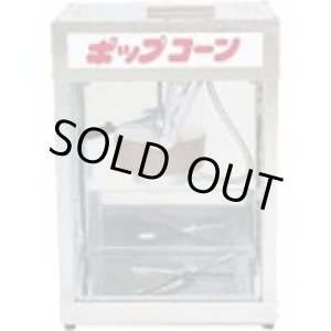 画像: HPOP0201 ポップコーン機ＰＯＰ－４Ｆ型 11-0370-0201 朝日産業