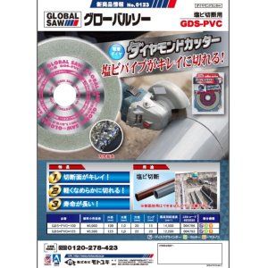 画像: GDS-PVC-100 ダイヤモンドカッター 塩ビ切断用 GDS-PVC-100 モトユキ