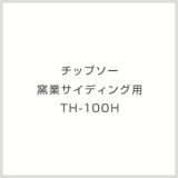 画像: TH-100H チップソー 窯業サイディング用 TH-100H モトユキ