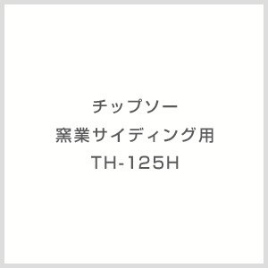 画像: TH-125H チップソー 窯業サイディング用 TH-125H モトユキ