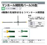 画像: 220198 YS-BARL3560 マンホール開閉用バール３６型  マイゾックス