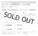 画像: 220198 YS-BARL3560 マンホール開閉用バール３６型  マイゾックス