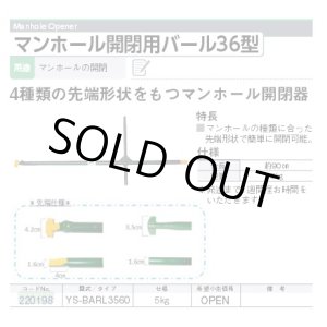 画像: 220198 YS-BARL3560 マンホール開閉用バール３６型  マイゾックス