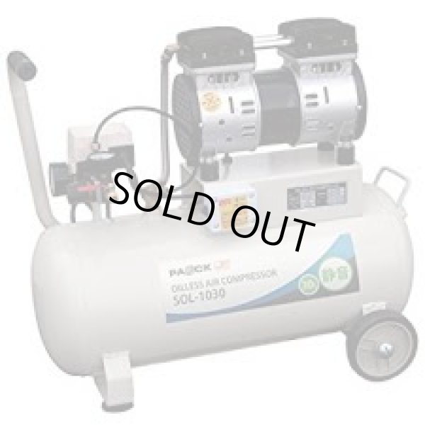 画像1: SOL-1030 静音オイルレスエアコンプレッサ  パオック(PAOCK)