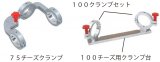 画像: 313115 100クランプセット  レッキス工業