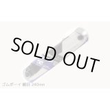 画像: 290-24 ゴムボーイ　細目　本体 サイズ：240 ユーエム工業（SILKY）    【送料無料】【激安】【セール】