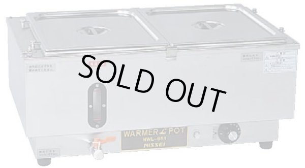 画像1: NWL-870WC 電気ウォーマーポット NWL-870WC　（ヨコ型） ニッセイ(アンナカ) TKG 3-0554-0901 【送料無料】【激安】【セール】