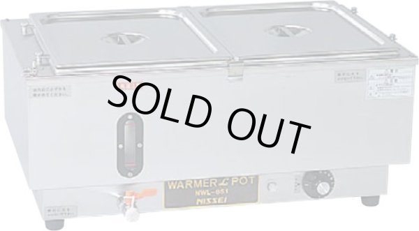 画像1: NWL-870WD 電気ウォーマーポット NWL-870WD　（ヨコ型） ニッセイ(アンナカ) TKG 3-0554-1001 【送料無料】【激安】【セール】
