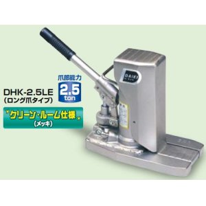 画像: DHK-2.5LEN クリーンルーム仕様爪つきジャッキ　爪ロングタイプ　爪部能力 2.5トン DAIKI 株式会社ダイキ   【送料無料】【激安】【セール】