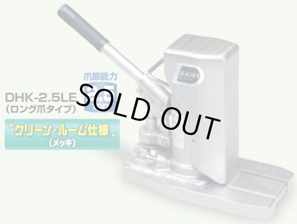 画像1: DHTK-5EN クリーンルーム仕様爪つきジャッキ　低床型　爪部能力 5トン DAIKI 株式会社ダイキ   【送料無料】【激安】【セール】