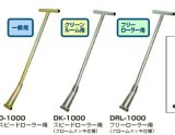 画像: D-1000 スピードローラー　操作ハンドル　全機種共通 DAIKI 株式会社ダイキ   【送料無料】【激安】【セール】