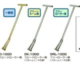 画像: D-1000 スピードローラー　操作ハンドル　全機種共通 DAIKI 株式会社ダイキ   【送料無料】【激安】【セール】