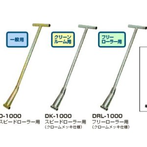 画像: DRL-1000 フリーローラー　操作ハンドル DAIKI 株式会社ダイキ   【送料無料】【激安】【セール】