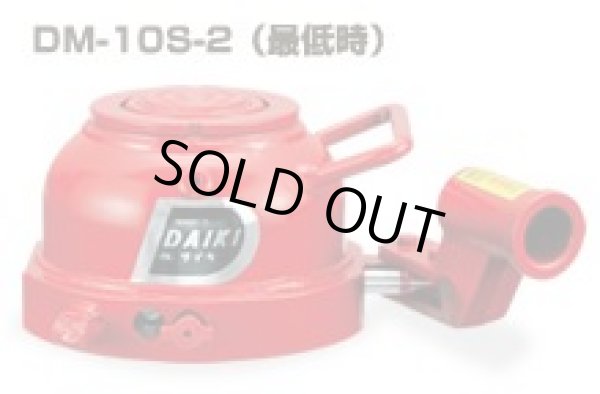 画像1: DM-10S-2 2段式ミニジャッキ・水平レバー操作　標準タイプ DAIKI 株式会社ダイキ   【送料無料】【激安】【セール】