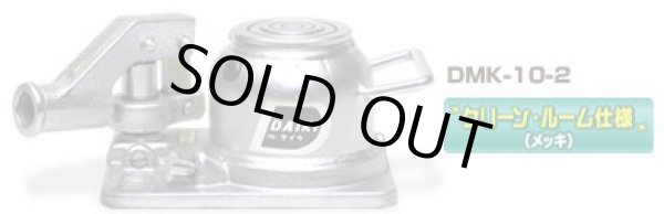 画像1: DMK-10-2 2段式ミニジャッキ・垂直レバー操作(回転式）　クリーンルーム仕様 DAIKI 株式会社ダイキ   【送料無料】【激安】【セール】