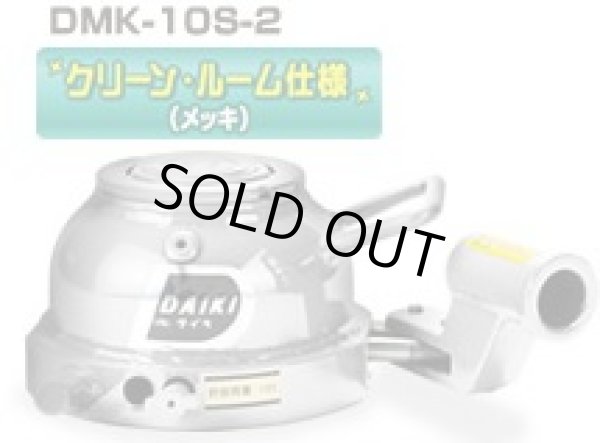 画像1: DMK-10S-2 2段式ミニジャッキ・水平レバー操作　クリーンルーム仕様 DAIKI 株式会社ダイキ   【送料無料】【激安】【セール】