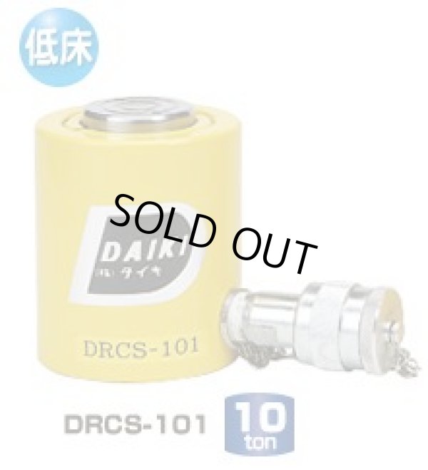 画像1: DRCS-302 低床単動シリンダー　（スプリングリターン式） DAIKI 株式会社ダイキ   【送料無料】【激安】【セール】