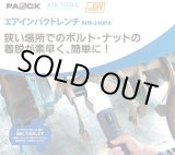 画像: 4975846508385 エアインパクトレンチ　ＡＩＭ－２４０ＰＡ 00850199  パオック(PAOCK) 4975846508385