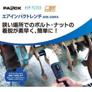 画像: 4975846508385 エアインパクトレンチ　ＡＩＭ－２４０ＰＡ 00850199  パオック(PAOCK) 4975846508385