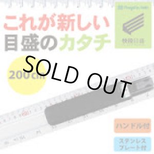 画像: 4975846661899 アルミカットスケールハンドル付快段目盛　２００ｃｍ　ＡＣＳ－２００Ｈ 00506350  新潟精機 49758466618