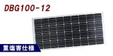 画像: DBG100-12 独立型太陽電池モジュール 耐重塩害仕様 電菱（DENRYO)