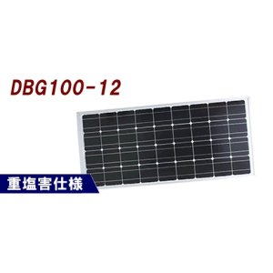 画像: DBG100-12 独立型太陽電池モジュール 耐重塩害仕様 電菱（DENRYO)