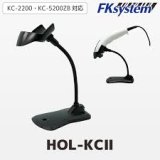 画像: HOL-KC2 KC-2200（KC-5200ZBも可)専用スタンド HOL-KCII FKsystem 4580298764427