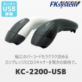 画像: KC-2200(B) （メーカー欠品中要納期確認）ミドルレンジCCDバーコードリーダー ブラック FKsystem 4580298764410