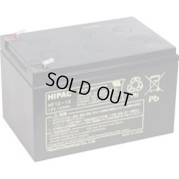 画像1: HZ12-12 鉛蓄電池 長寿命・高率放電タイプ HFシリーズ RE12-12相当 12V/12Ah 日立化成 エナジーウィズ