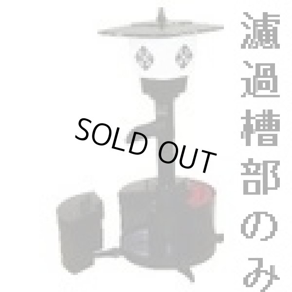 画像1: TW-521-2R 富士 SR・SFR ウォータークリーナー濾過槽部 タカラ工業 4960041512022