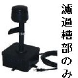 画像: TW-591-2R 憩  R ウォータークリーナー濾過槽部 タカラ工業 4960041512091