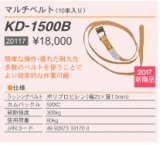 画像: KD-1500B マルチベルト 10本入り  育良精機